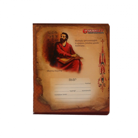 Տետր 12թերթ Մեսրոպ Մաշտոց 